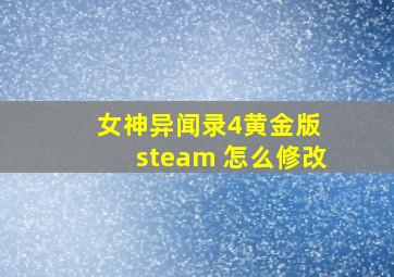 女神异闻录4黄金版 steam 怎么修改